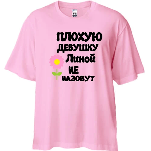 Футболка двунитка Oversize с надписью "Плохую девушку Линой не назовут"