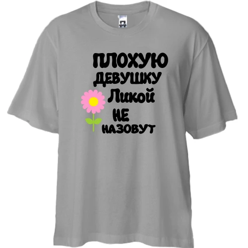 Футболка двунитка Oversize с надписью "Плохую девушку Ликой не назовут"