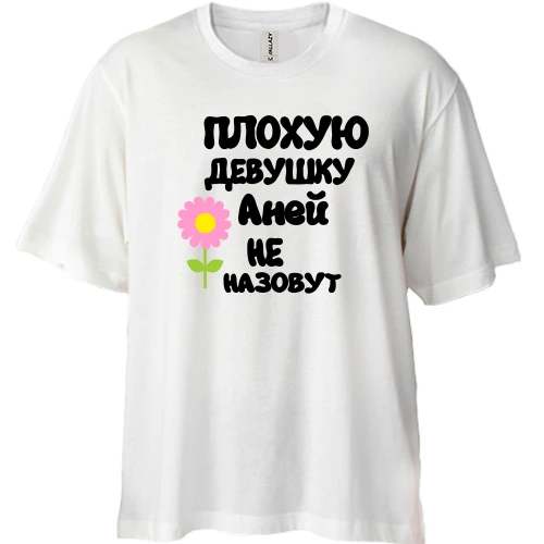 Футболка двунитка Oversize с надписью "Плохую девушку Аней не назовут"