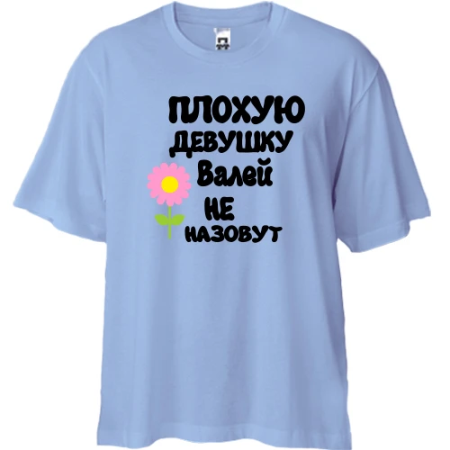 Футболка двунитка Oversize с надписью "Плохую девушку Валей не назовут"