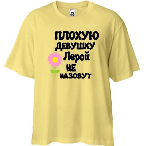 Футболка двунитка Oversize с надписью "Плохую девушку Лерой не назовут"