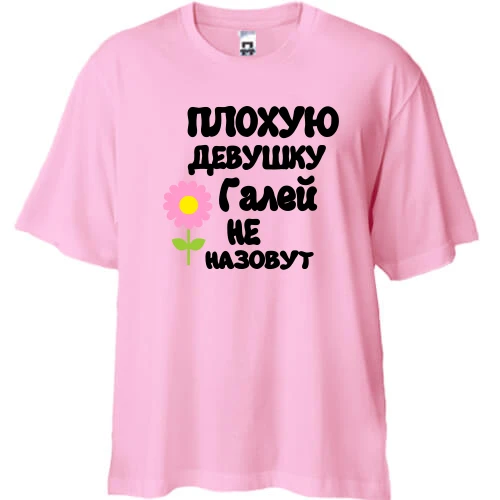 Футболка двунитка Oversize с надписью "Плохую девушку Галей не назовут"