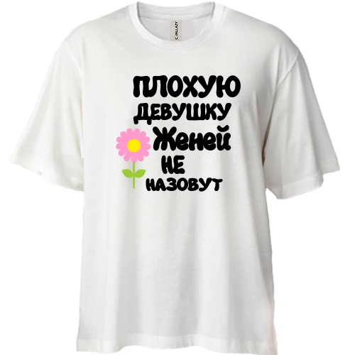 Футболка двунитка Oversize с надписью "Плохую девушку Женей не назовут"