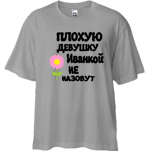 Футболка двунитка Oversize, Серый, с надписью "Плохую девушку Иванкой не назовут"