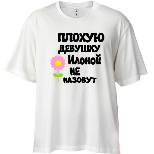 Футболка двунитка Oversize с надписью "Плохую девушку Илоной не назовут"