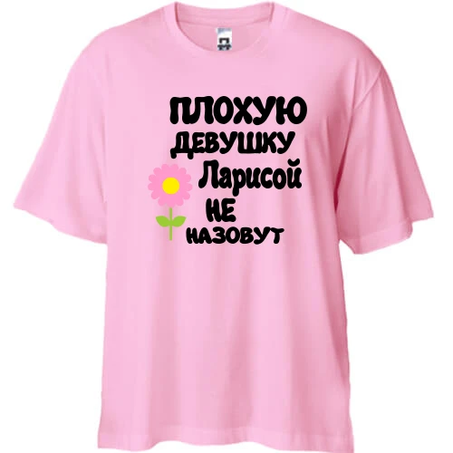 Футболка двунитка Oversize с надписью "Плохую девушку Ларисой не назовут"