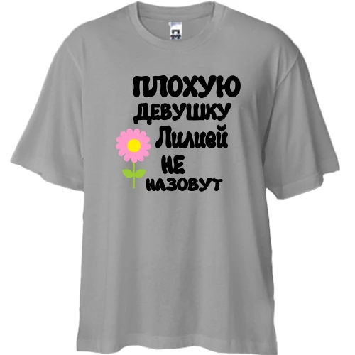 Футболка двунитка Oversize, Серый, с надписью "Плохую девушку Лилией не назовут"