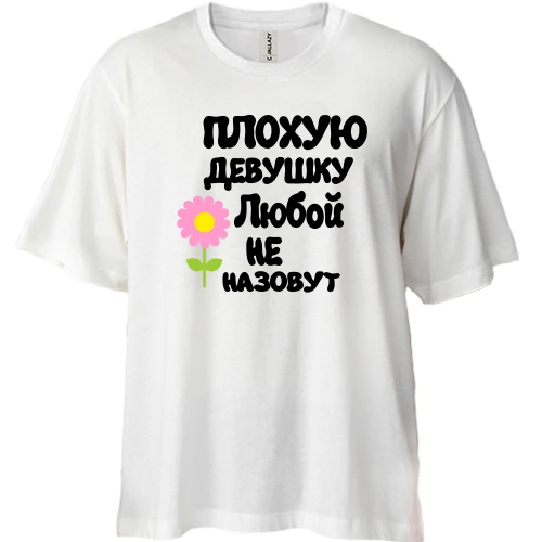 Футболка двунитка Oversize, Белый, с надписью "Плохую девушку Любой не назовут"