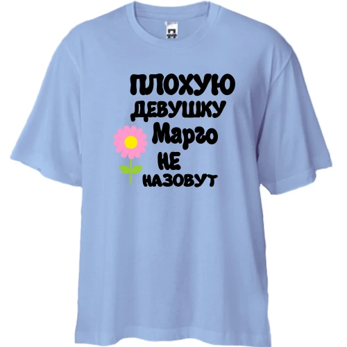 Футболка двунитка Oversize с надписью "Плохую девушку Марго не назовут"