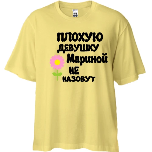 Футболка двунитка Oversize с надписью "Плохую девушку Мариной не назовут"