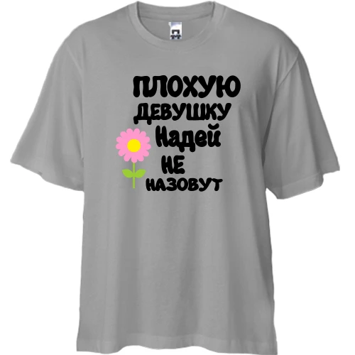 Футболка двунитка Oversize, Серый, с надписью "Плохую девушку Надей не назовут"
