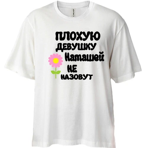 Футболка двунитка Oversize с надписью "Плохую девушку Наташей не назовут"