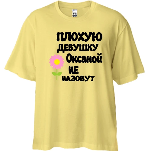 Футболка двунитка Oversize с надписью "Плохую девушку Оксаной не назовут"