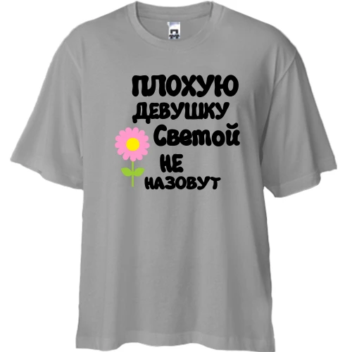 Футболка двунитка Oversize, Серый, с надписью "Плохую девушку Светой не назовут"