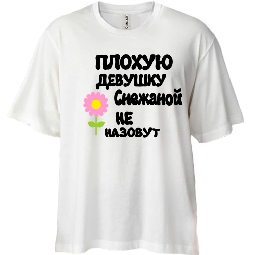 Футболка двунитка Oversize, Белый, с надписью "Плохую девушку Снежаной не назовут"