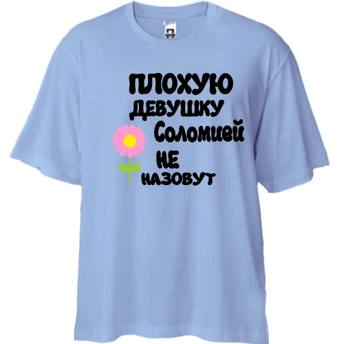 Футболка двунитка Oversize, Синий, с надписью "Плохую девушку Соломией не назовут"