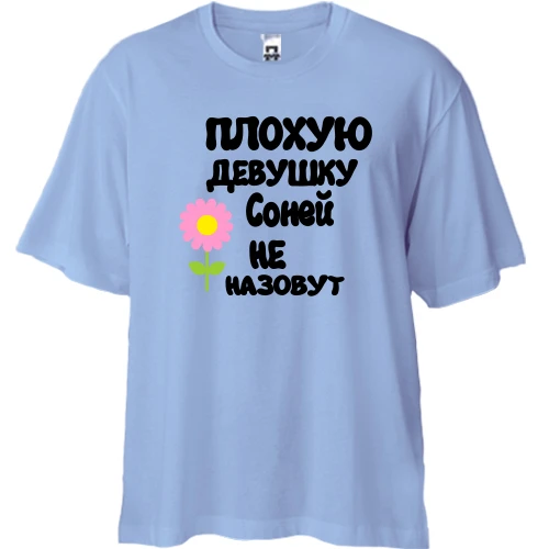 Футболка двунитка Oversize, Синий, с надписью "Плохую девушку Соней не назовут"