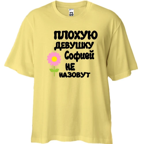 Футболка двунитка Oversize с надписью "Плохую девушку Софией не назовут"
