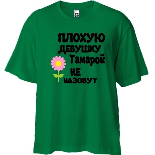 Футболка двунитка Oversize с надписью "Плохую девушку Тамарой не назовут"