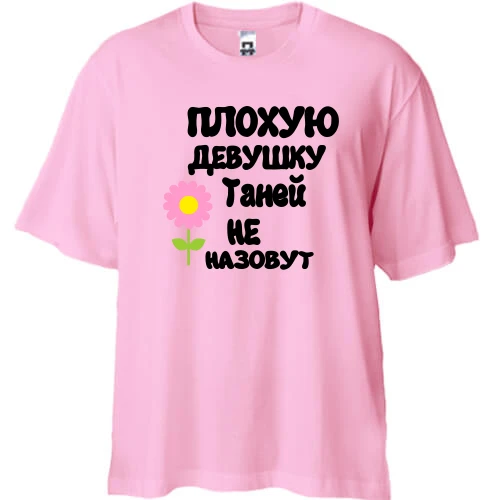 Футболка двунитка Oversize с надписью "Плохую девушку Таней не назовут"