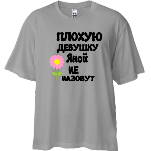 Футболка двунитка Oversize с надписью "Плохую девушку Яной не назовут"