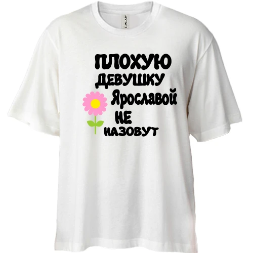 Футболка двунитка Oversize с надписью "Плохую девушку Ярославой не назовут"