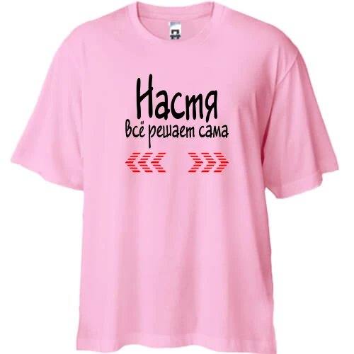 Футболка двунитка Oversize с надписью "Настя всё решает сама"