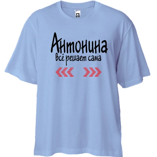 Футболка двунитка Oversize с надписью "Антонина всё решает сама"