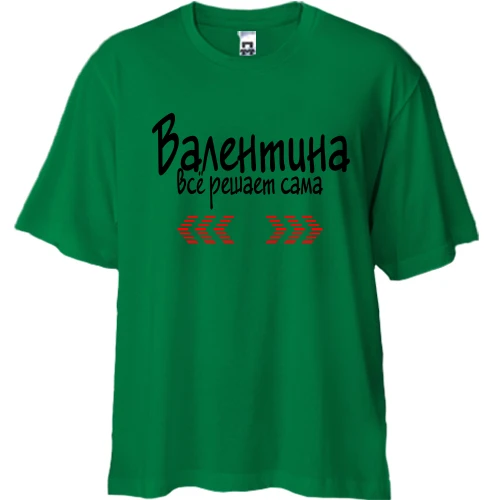 Футболка двунитка Oversize с надписью "Валентина всё решает сама"