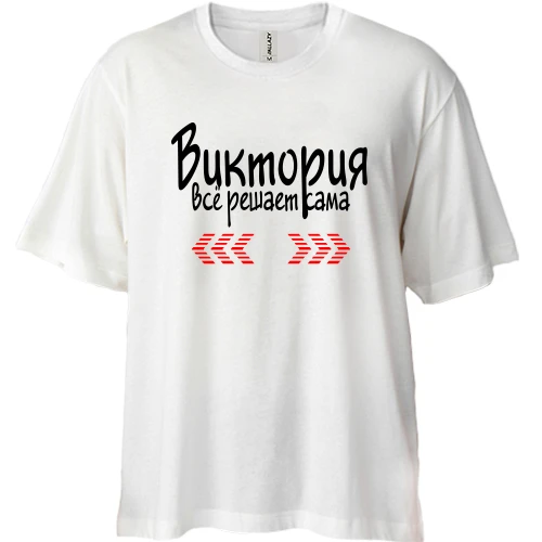 Футболка двунитка Oversize с надписью "Виктория всё решает сама"