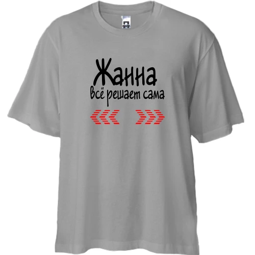 Футболка двунитка Oversize, Серый, с надписью "Жанна всё решает сама"