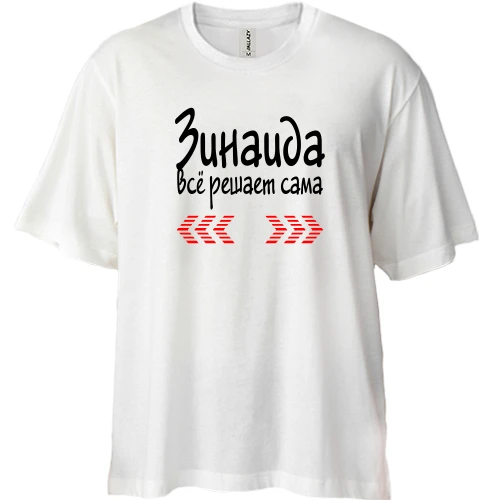 Футболка двунитка Oversize, Бежевый, с надписью "Зинаида всё решает сама"