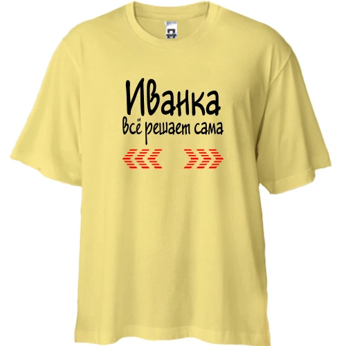 Футболка двунитка Oversize, Желтый, с надписью "Иванка всё решает сама"