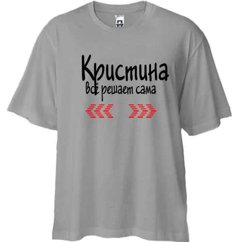 Футболка двунитка Oversize с надписью "Кристина всё решает сама"