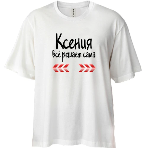 Футболка двунитка Oversize с надписью "Ксения всё решает сама"
