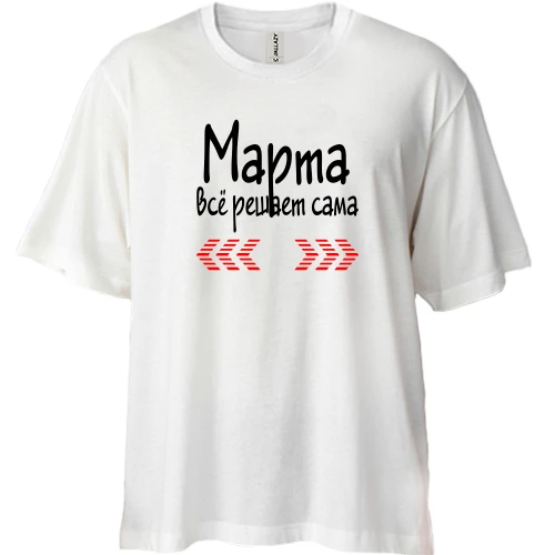 Футболка двунитка Oversize с надписью "Марта всё решает сама"