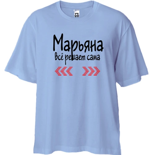 Футболка двунитка Oversize с надписью "Марьяна всё решает сама"