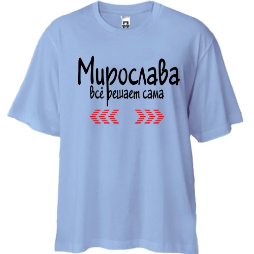Футболка двунитка Oversize с надписью "Мирослава всё решает сама"