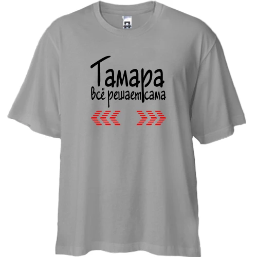 Футболка двунитка Oversize с надписью "Тамара всё решает сама"