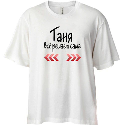 Футболка двунитка Oversize с надписью "Таня всё решает сама"