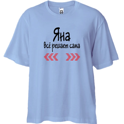 Футболка двунитка Oversize с надписью "Яна всё решает сама"