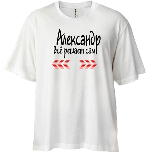 Футболка двунитка Oversize, Белый, с надписью "Александр всё решает сам"