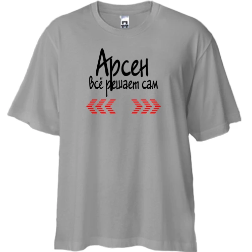 Футболка двунитка Oversize с надписью "Арсен всё решает сам"