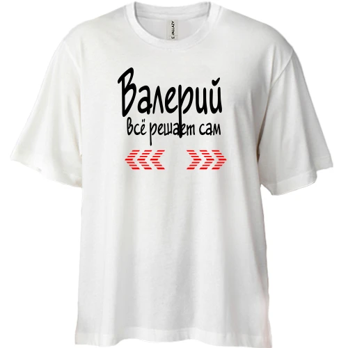 Футболка двунитка Oversize с надписью "Валерий всё решает сам"