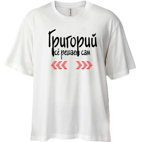 Футболка двунитка Oversize с надписью "Григорий всё решает сам"