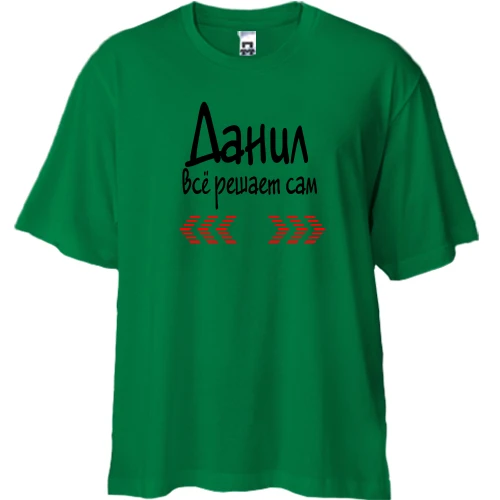 Футболка двунитка Oversize с надписью "Данил всё решает сам"