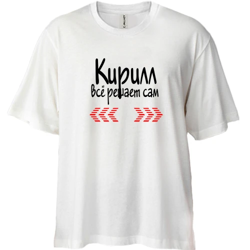 Футболка двунитка Oversize с надписью "Кирилл всё решает сам"