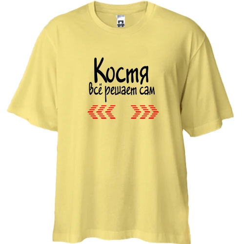 Футболка двунитка Oversize с надписью "Костя всё решает сам"