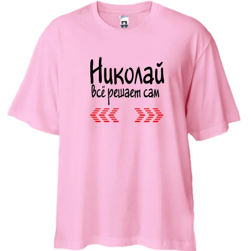 Футболка двунитка Oversize с надписью "Николай всё решает сам"