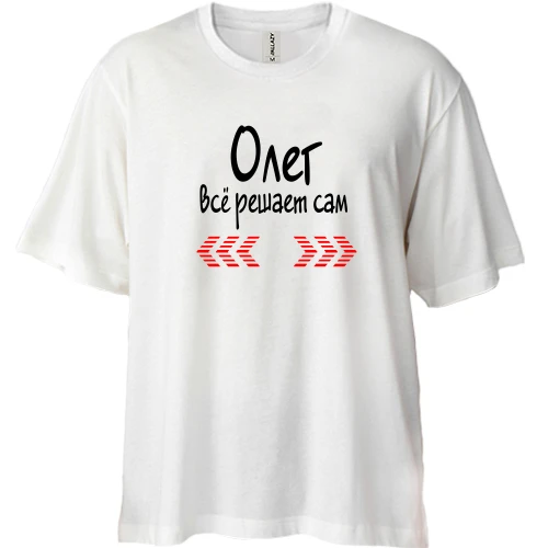 Футболка двунитка Oversize с надписью "Олег всё решает сам"